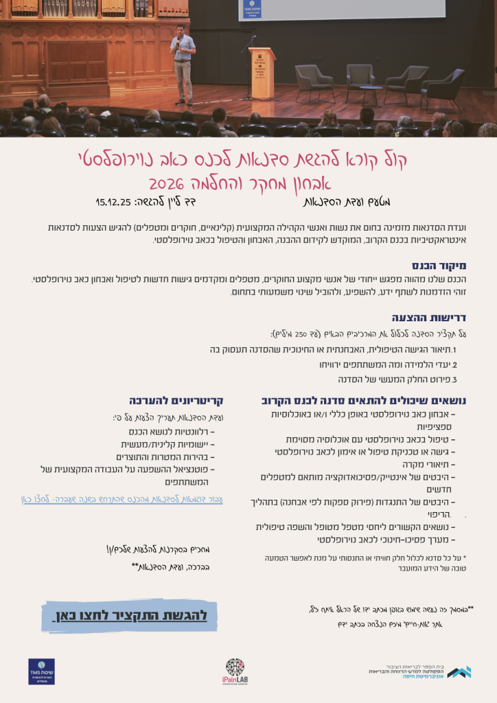 קול קורא להגשת סדנאות לכנס כאב נוירופלסטי